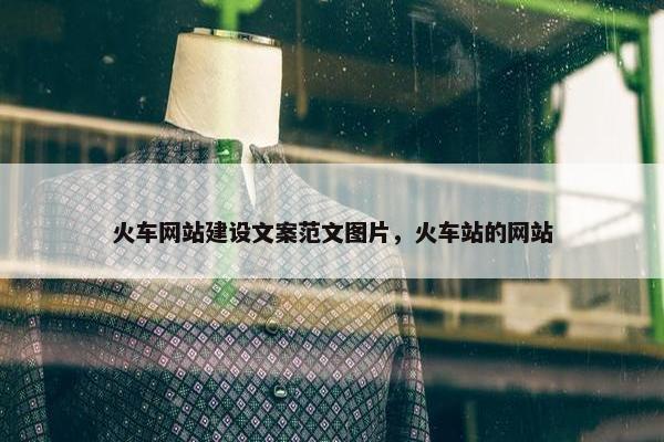 火车网站建设文案范文图片，火车站的网站