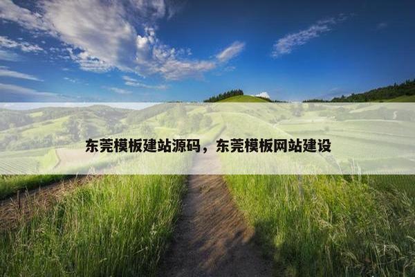 东莞模板建站源码，东莞模板网站建设