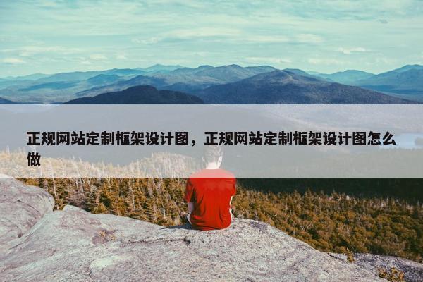 正规网站定制框架设计图，正规网站定制框架设计图怎么做