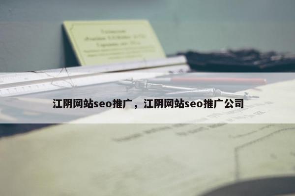 江阴网站seo推广，江阴网站seo推广公司