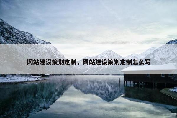 网站建设策划定制，网站建设策划定制怎么写