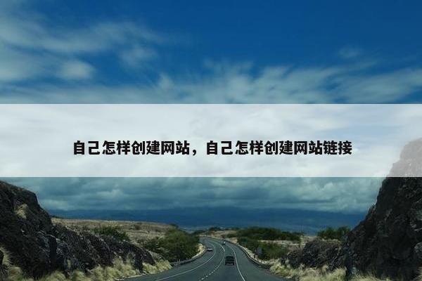 自己怎样创建网站，自己怎样创建网站链接