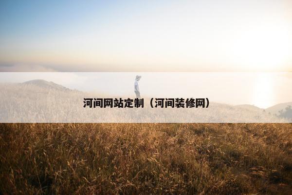 河间网站定制（河间装修网）