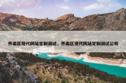 怀柔区现代网站定制调试，怀柔区现代网站定制调试公司