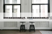 深圳市易百迅科技有限公司，深圳市易百讯科技有限公司