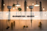 绍兴网站排行优化（绍兴网页）