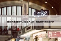 建行网上银行个人登录入口？ 我的账户余额查询？
