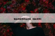 福山功能性网站定制（福山官网）