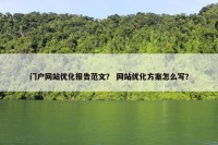 门户网站优化报告范文？ 网站优化方案怎么写？
