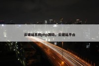 云建站系统php源码，云建站平台