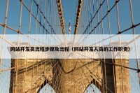 网站开发员流程步骤及流程（网站开发人员的工作职责）