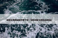 深圳分类网站制作哪个好（深圳地区分类信息网站）