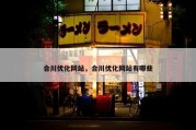合川优化网站，合川优化网站有哪些