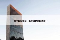 牟平网站定制（牟平网站定制酒店）