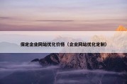 保定企业网站优化价格（企业网站优化定制）