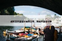 成网页平面设计推荐公司，网站平面设计师