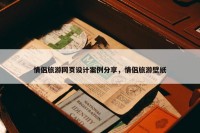情侣旅游网页设计案例分享，情侣旅游壁纸