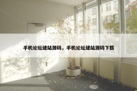 手机论坛建站源码，手机论坛建站源码下载
