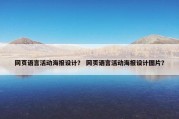网页语言活动海报设计？ 网页语言活动海报设计图片？