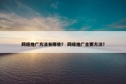 网络推广方法有哪些？ 网络推广主要方法？