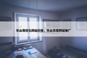 乐山做优化网站价格，乐山百度网站推广