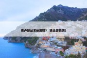 用户建站系统源码？ 建站源码网？