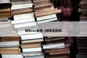 如东seo服务（如东信息网）