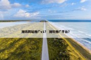 潍坊网站推广v1？ 潍坊推广平台？