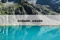 农村建站源码，自建站源码