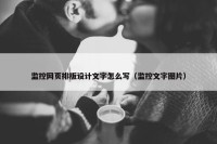 监控网页排版设计文字怎么写（监控文字图片）