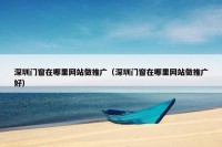 深圳门窗在哪里网站做推广（深圳门窗在哪里网站做推广好）