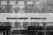 潮州装修设计文案网站推广（潮州装修设计公司）