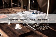 发文网站推广渠道什么（网站推广渠道有哪些）
