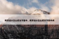 网页设计怎么把文字居中，网页设计怎么把文字放中间