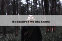 建站宝盒支持导出源码（建站系统源码）