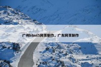 广州html5网页制作，广东网页制作