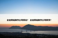 企业网站制作公司排名？ 企业网站制作公司网页？