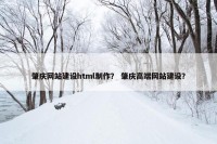 肇庆网站建设html制作？ 肇庆高端网站建设？
