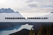 手机网站建设有哪些好处，手机网站搭建用什么软件?