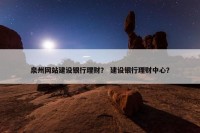 泉州网站建设银行理财？ 建设银行理财中心？