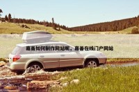 嘉善如何制作网站呢，嘉善在线门户网站