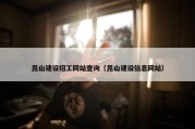 昆山建设招工网站查询（昆山建设信息网站）