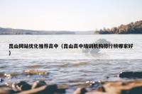 昆山网站优化推荐高中（昆山高中培训机构排行榜哪家好）