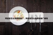 网速差怎么做网站推广，网速差怎么做网站推广赚钱