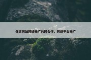 保定网站网络推广共同合作，网络平台推广