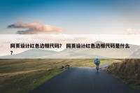 网页设计红色边框代码？ 网页设计红色边框代码是什么？