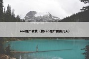seo推广收费（做seo推广需要几天）