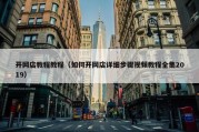 开网店教程教程（如何开网店详细步骤视频教程全集2019）