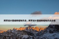 网页设计基础教程知识点，网页设计基础教程知识点总结