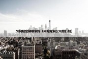 匀网站定制哪家好（网站定制公司排行榜）